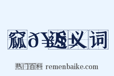 窳𥧱近义词是什么意思的图片